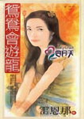 鸳鸯会游龙
