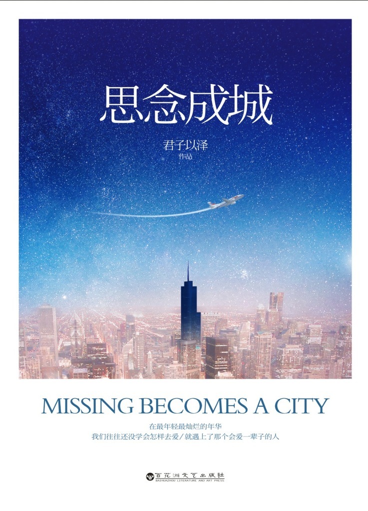 思念成城