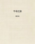 千寻之旅