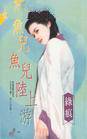 鱼儿鱼儿陆上游