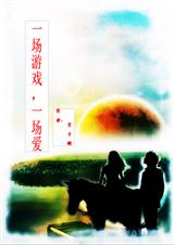 一场游戏、一场爱