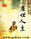 尘世人生