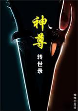 神尊转世录