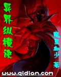 异界纵横诀