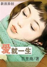 爱就一生