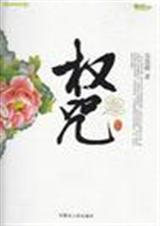 权咒