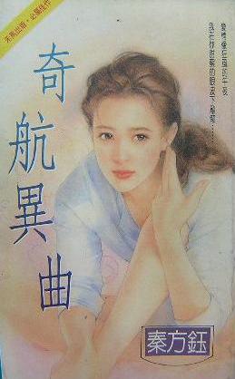 奇航异曲