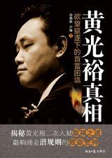 欲望驱逐下的首富困境