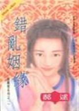 错乱姻缘
