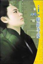 闇影夺爱