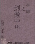 神雕之剑傲中华