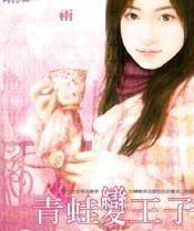 青蛙变王子