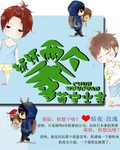 萌娃出击