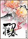 一刀惊春