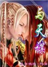 与天谋