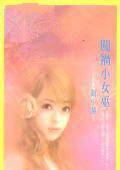 闯祸小女巫