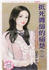抵死缠绵的痛楚