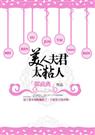 美人夫君太粘人