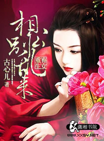 弃女重生之相公别乱