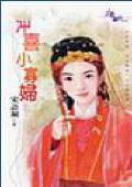 冲喜小寡妇