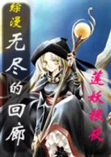 [综漫]无尽的回廊