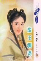 蛮王驯妻