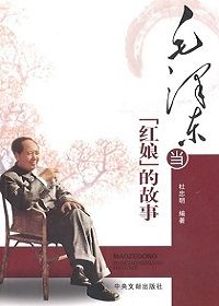 毛泽东当红娘的故事