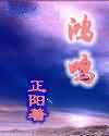 鸿鸣