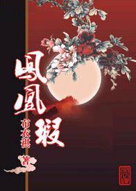 凤凰瑕