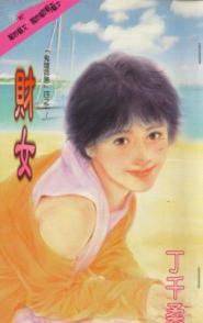 财女