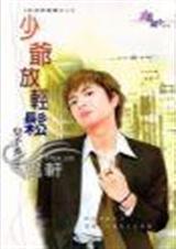 少爷放轻松