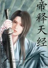 帝释天经