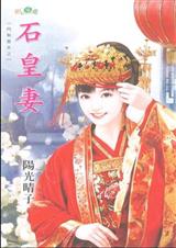 内有恶夫之石皇妻