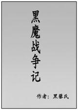 黑魔战争记