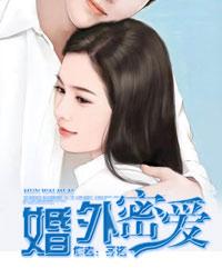 婚外密爱