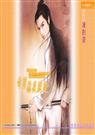 苗疆奇情系列