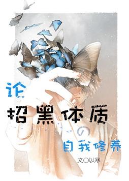 论招黑体质的自我修养[娱乐圈]