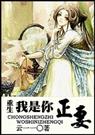 重生我是你正妻