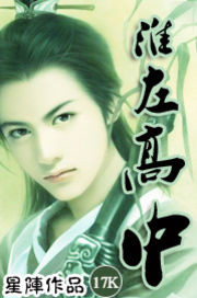 淮左高中