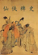 仙侠稗史