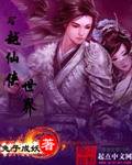 穿越仙侠世界