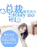 微笑面具：总裁请say no