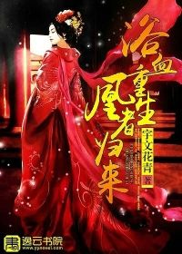 浴血重生凰者归来