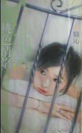 桃se情焰