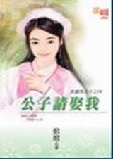 公子请娶我