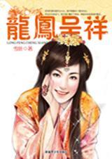 龙凤呈祥