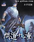 问道九重