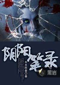 阴阳笔录