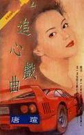 追心戏曲