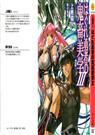 流氓勇者的鬼畜美学  3